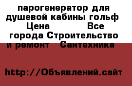 парогенератор для душевой кабины гольф › Цена ­ 4 000 - Все города Строительство и ремонт » Сантехника   